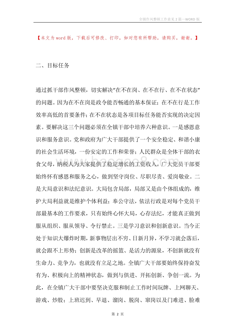 全镇作风整顿工作意见2篇.docx_第2页