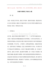 全镇作风整顿工作意见2篇.docx