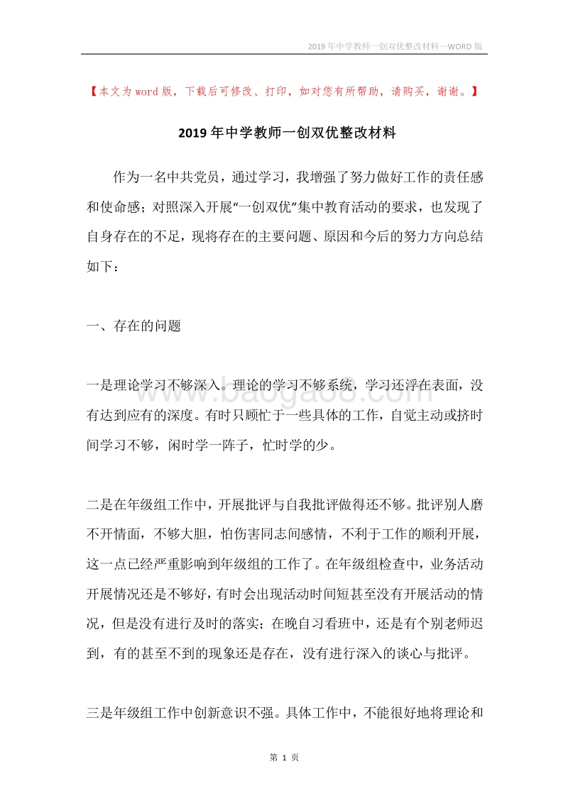2019年中学教师一创双优整改材料.docx_第1页