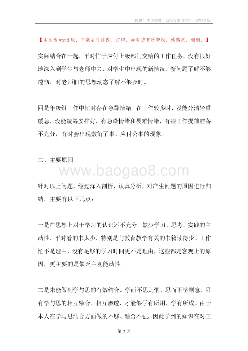 2019年中学教师一创双优整改材料.docx_第2页