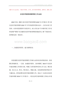 全民科学素质纲要管理工作总结.docx