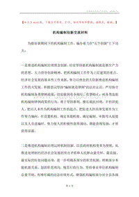 机构编制创新交流材料.docx