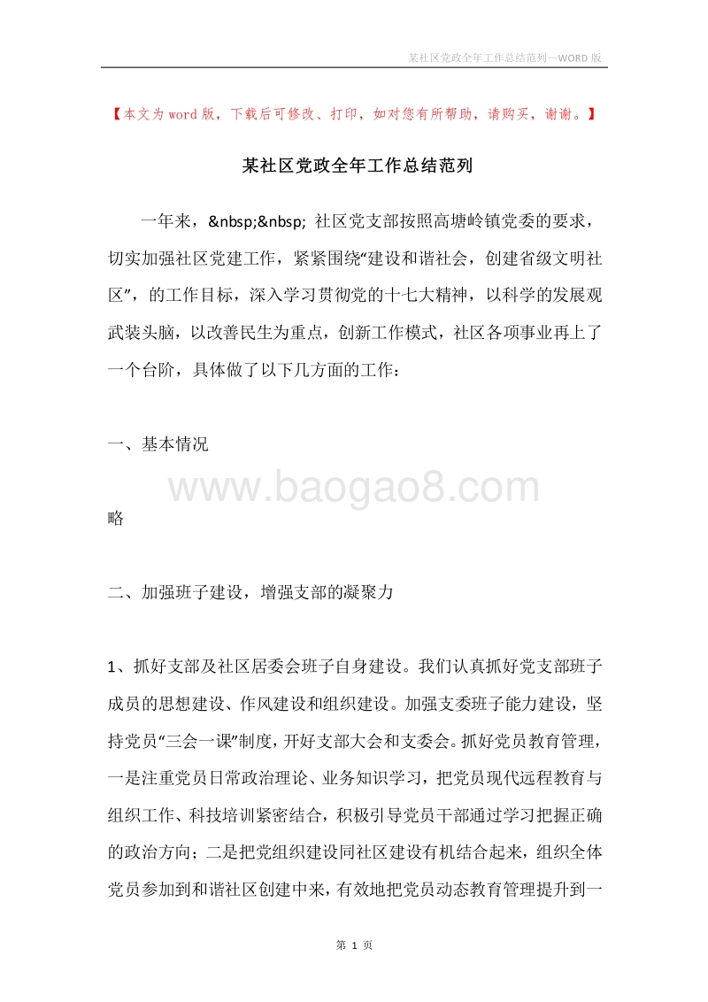 某社区党政全年工作总结范列.docx_第1页