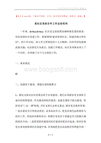 某社区党政全年工作总结范列.docx