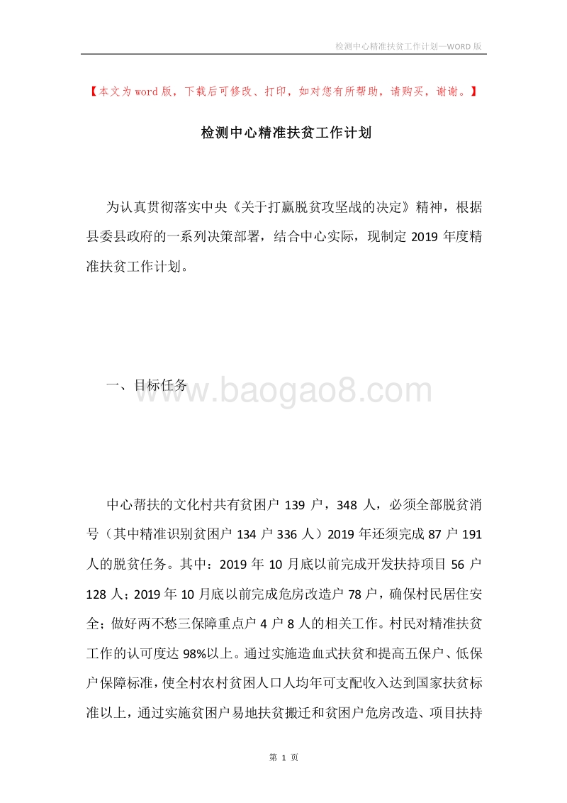 检测中心精准扶贫工作计划.docx_第1页