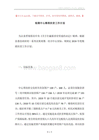 检测中心精准扶贫工作计划.docx