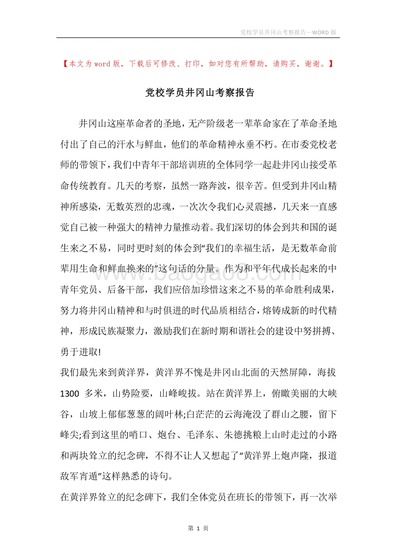 党校学员井冈山考察报告.docx_第1页