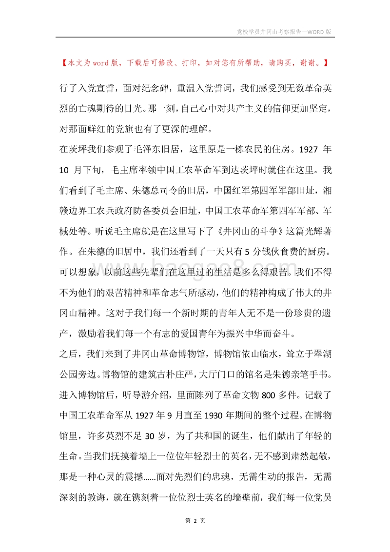 党校学员井冈山考察报告.docx_第2页