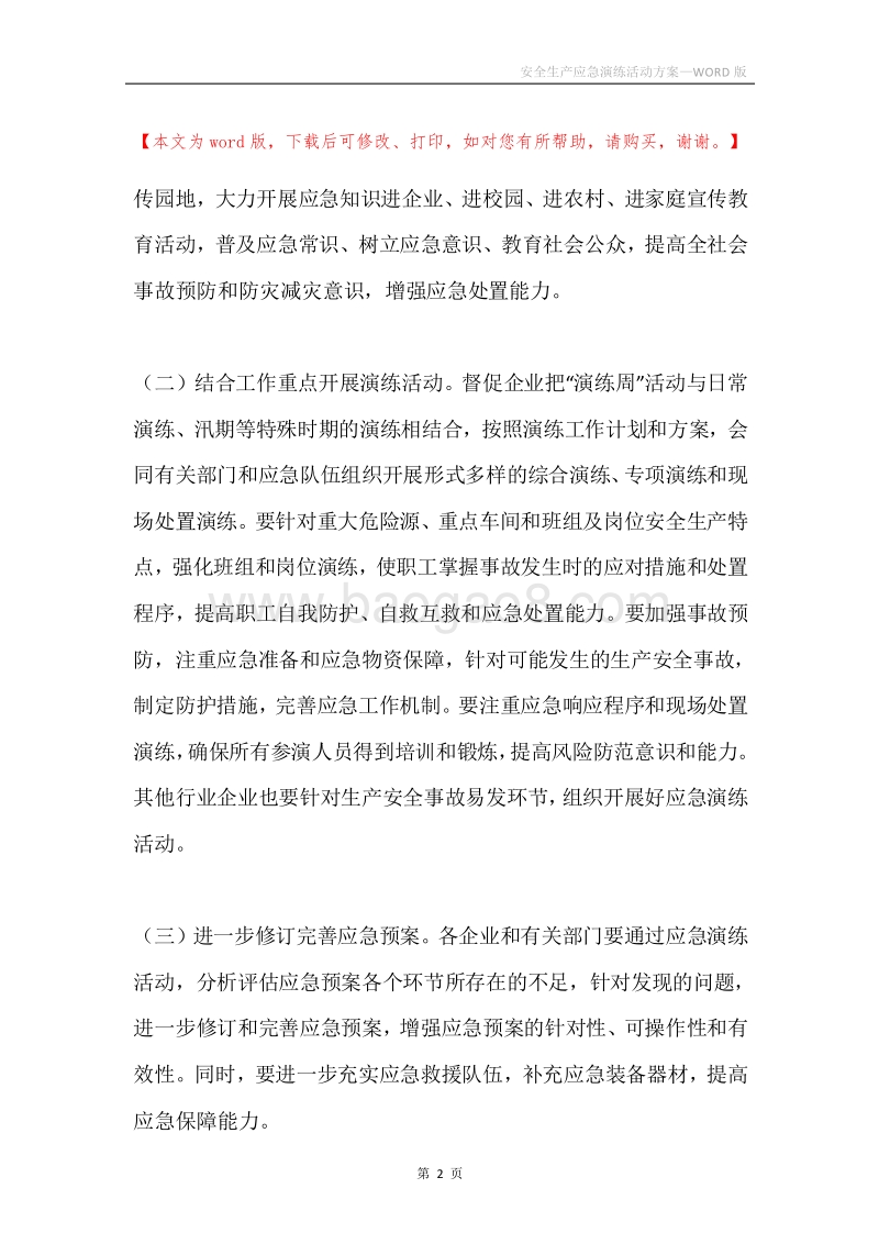 安全生产应急演练活动方案.docx_第2页