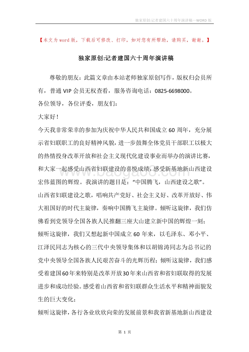 独家原创-记者建国六十周年演讲稿.docx_第1页