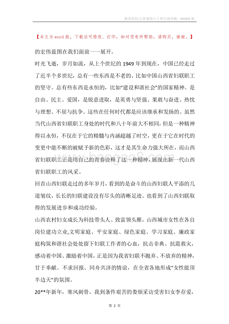独家原创-记者建国六十周年演讲稿.docx_第2页