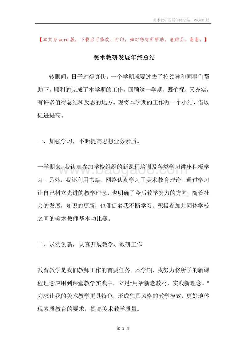 美术教研发展年终总结.docx_第1页