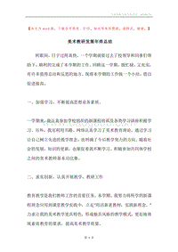 美术教研发展年终总结.docx