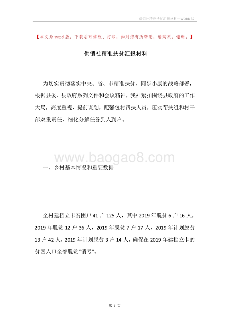 供销社精准扶贫汇报材料.docx_第1页