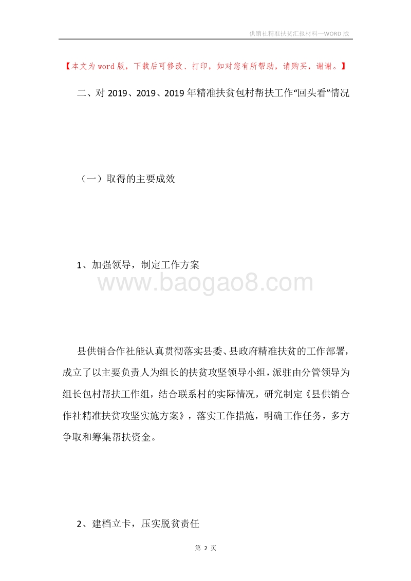 供销社精准扶贫汇报材料.docx_第2页