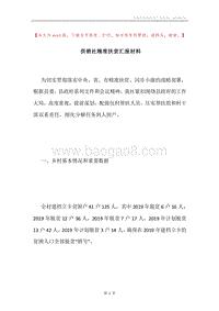 供销社精准扶贫汇报材料.docx
