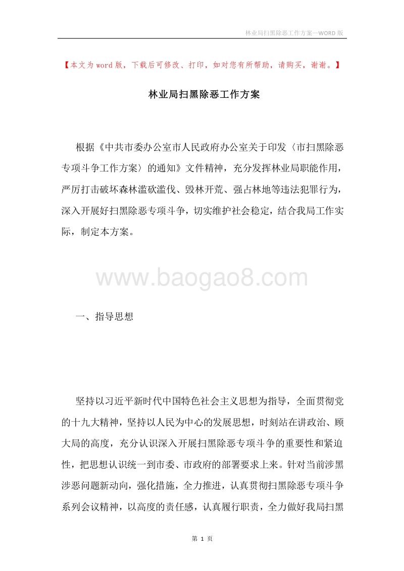 林业局扫黑除恶工作方案.docx_第1页