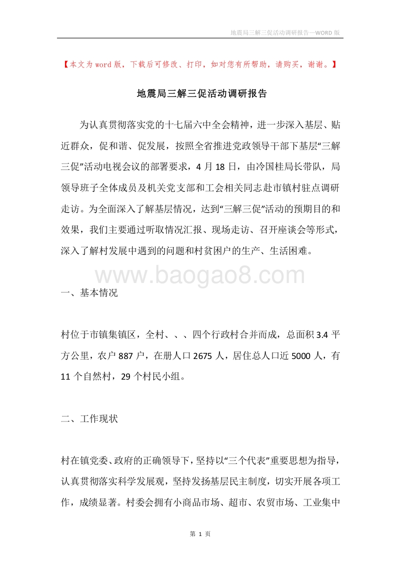地震局三解三促活动调研报告.docx_第1页