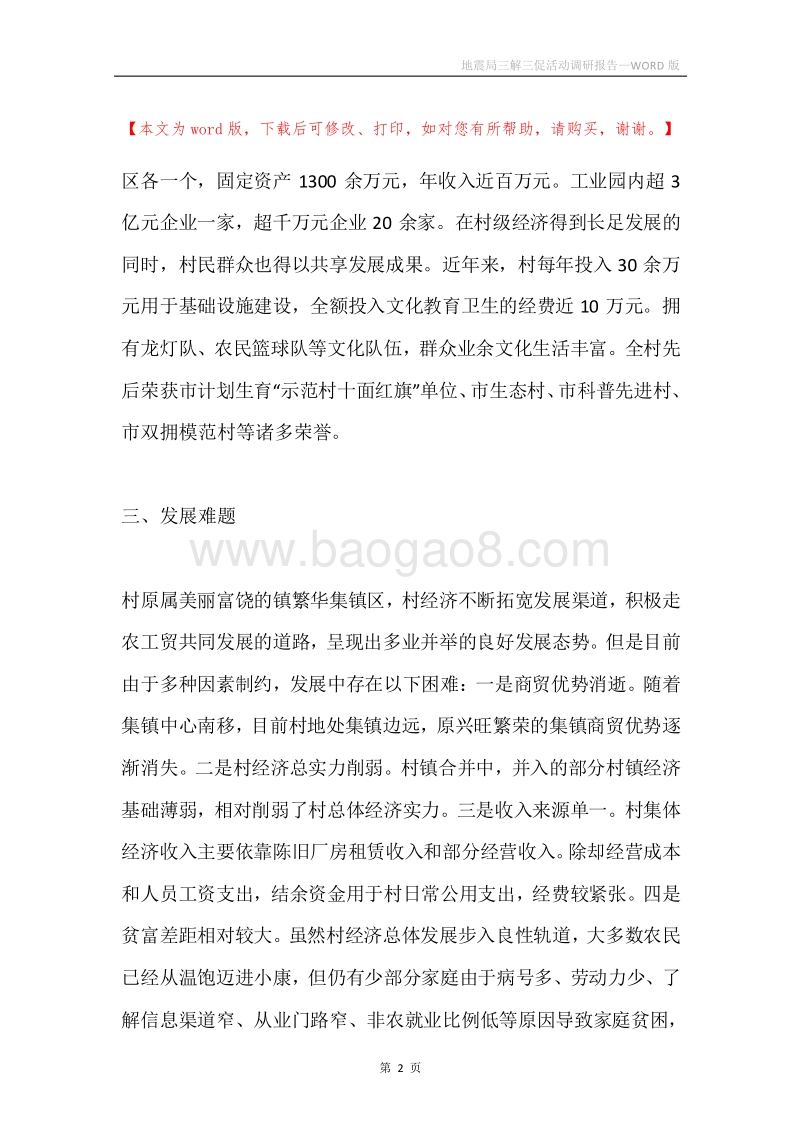 地震局三解三促活动调研报告.docx_第2页