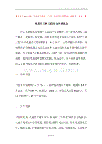 地震局三解三促活动调研报告.docx