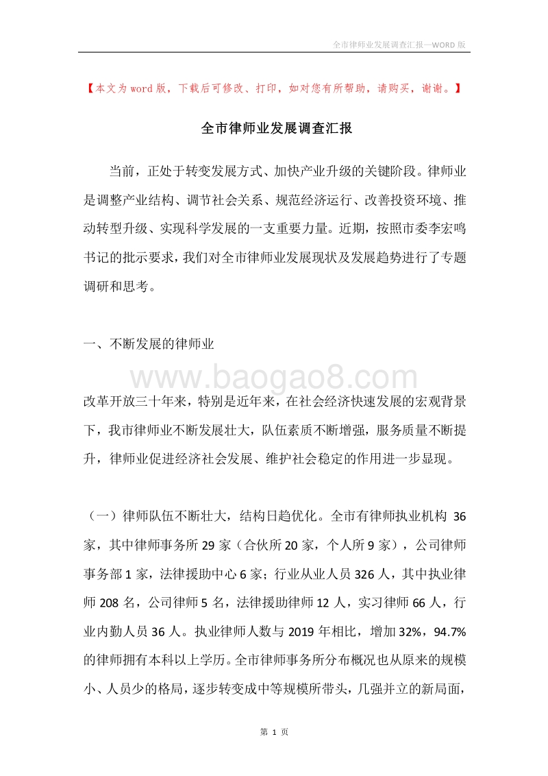 全市律师业发展调查汇报.docx_第1页