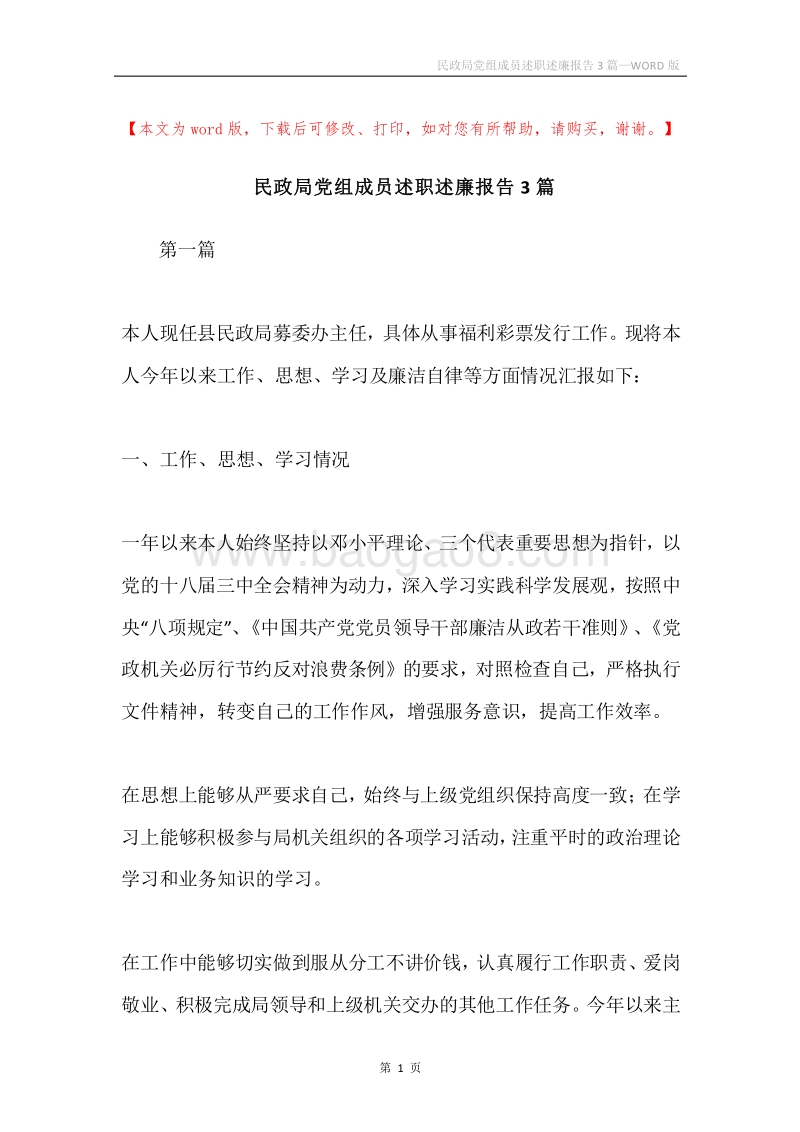 民政局党组成员述职述廉报告3篇.docx_第1页