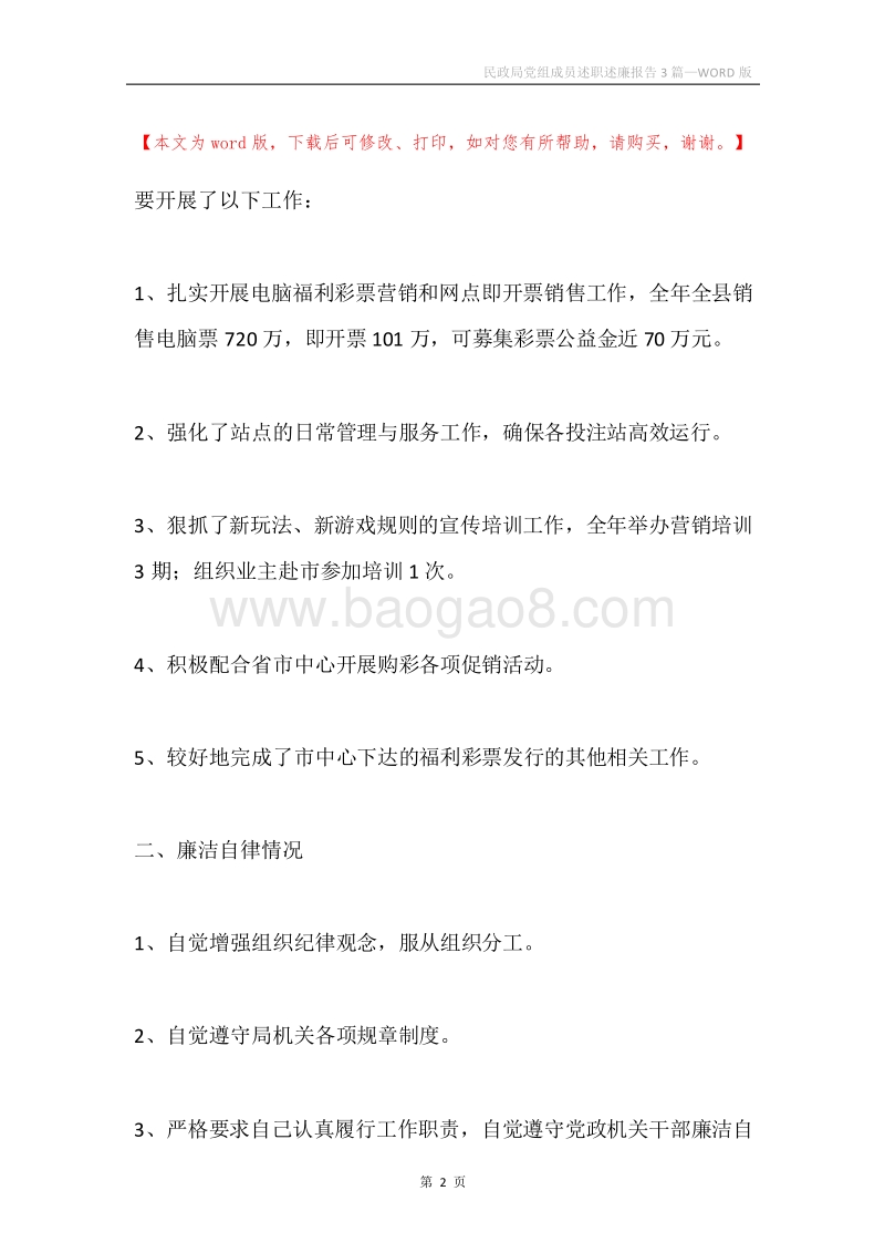 民政局党组成员述职述廉报告3篇.docx_第2页