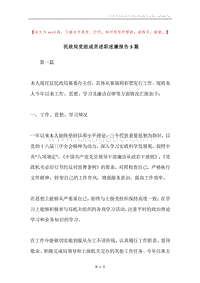 民政局党组成员述职述廉报告3篇.docx