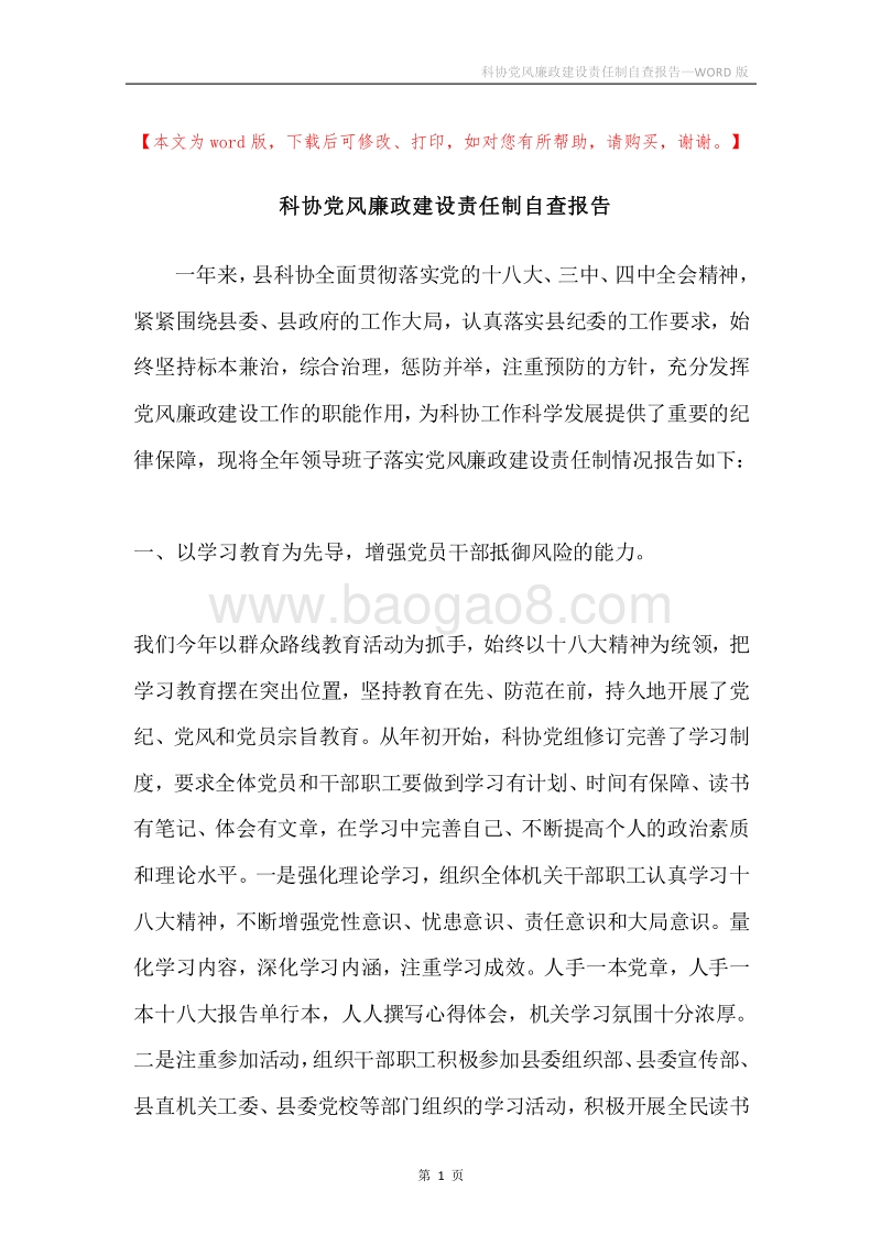 科协党风廉政建设责任制自查报告.docx_第1页
