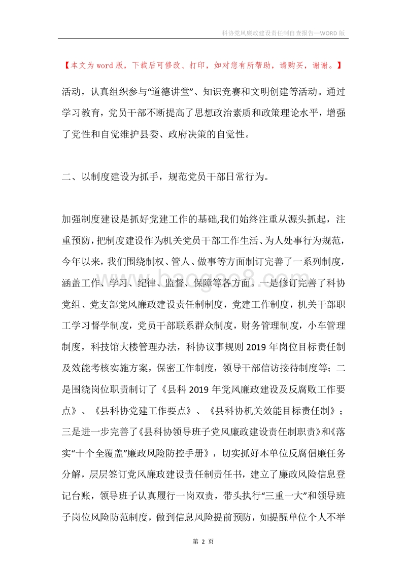 科协党风廉政建设责任制自查报告.docx_第2页