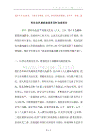 科协党风廉政建设责任制自查报告.docx