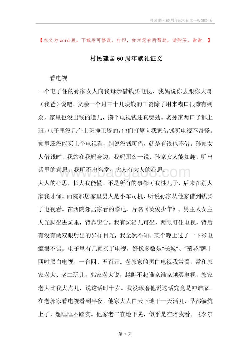 村民建国60周年献礼征文.docx_第1页