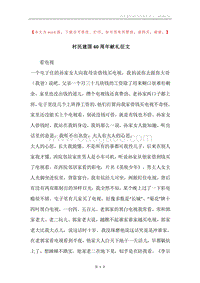 村民建国60周年献礼征文.docx