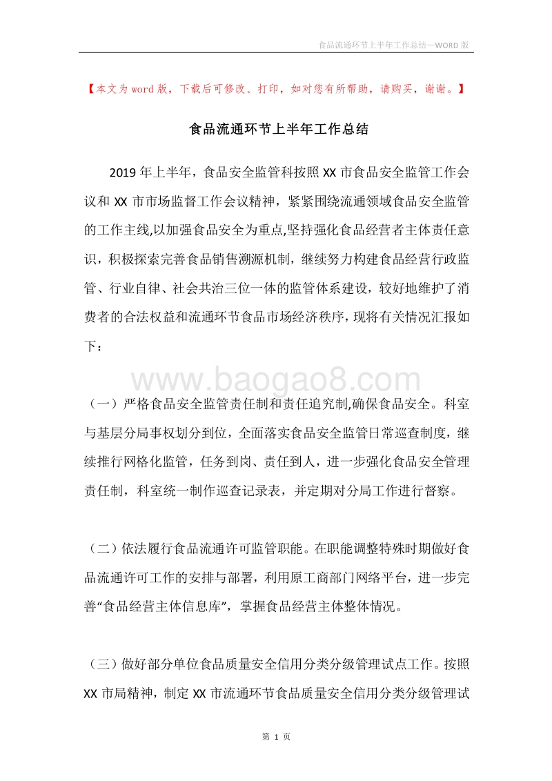 食品流通环节上半年工作总结.docx_第1页