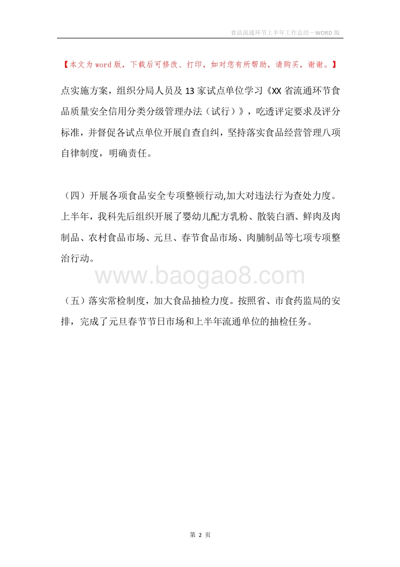 食品流通环节上半年工作总结.docx_第2页