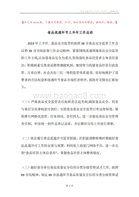 食品流通环节上半年工作总结.docx