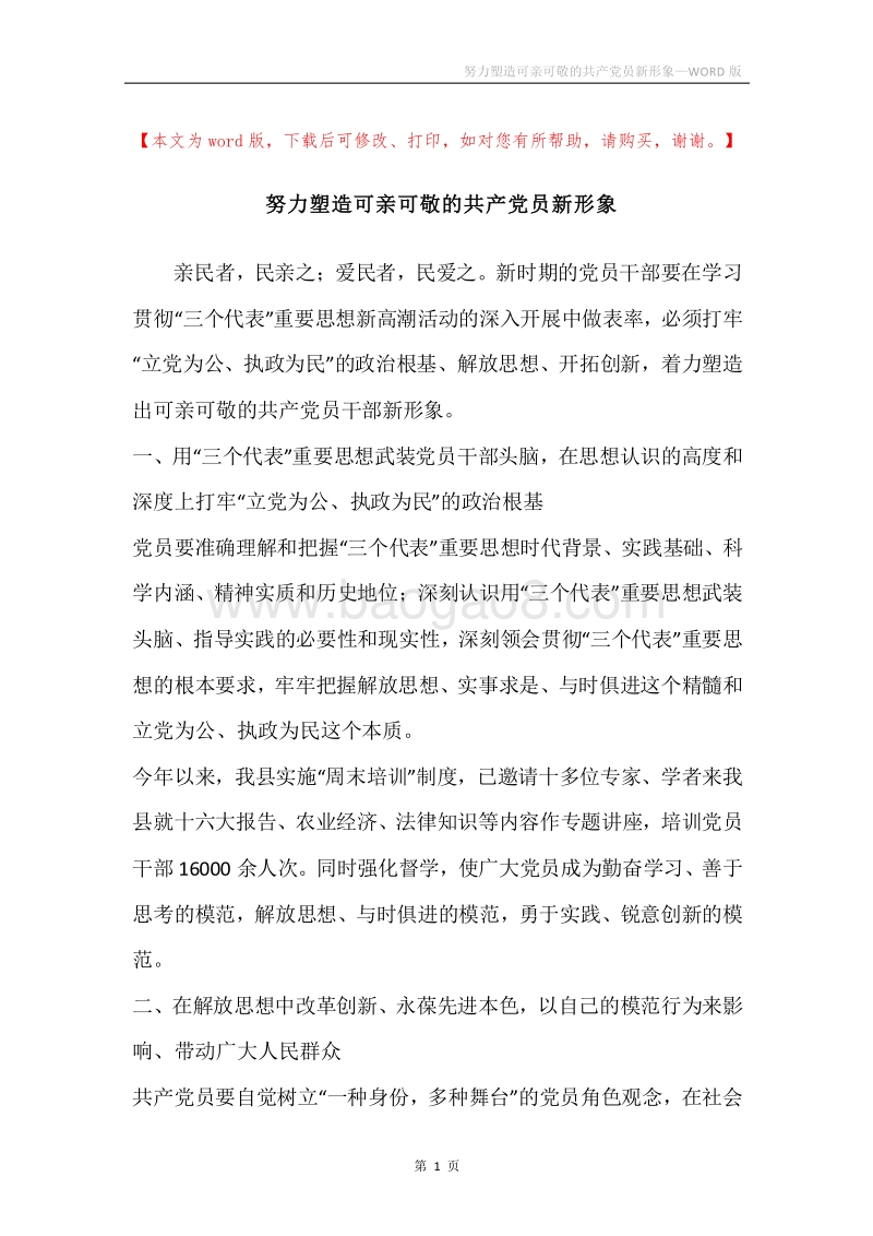 努力塑造可亲可敬的共产党员新形象.docx_第1页