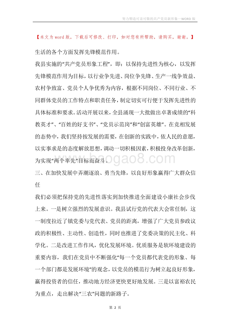 努力塑造可亲可敬的共产党员新形象.docx_第2页