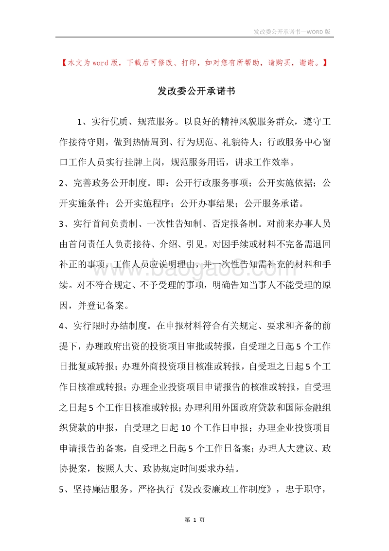 发改委公开承诺书.docx_第1页