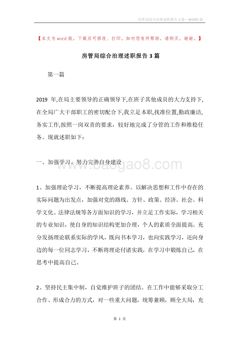 房管局综合治理述职报告3篇.docx_第1页