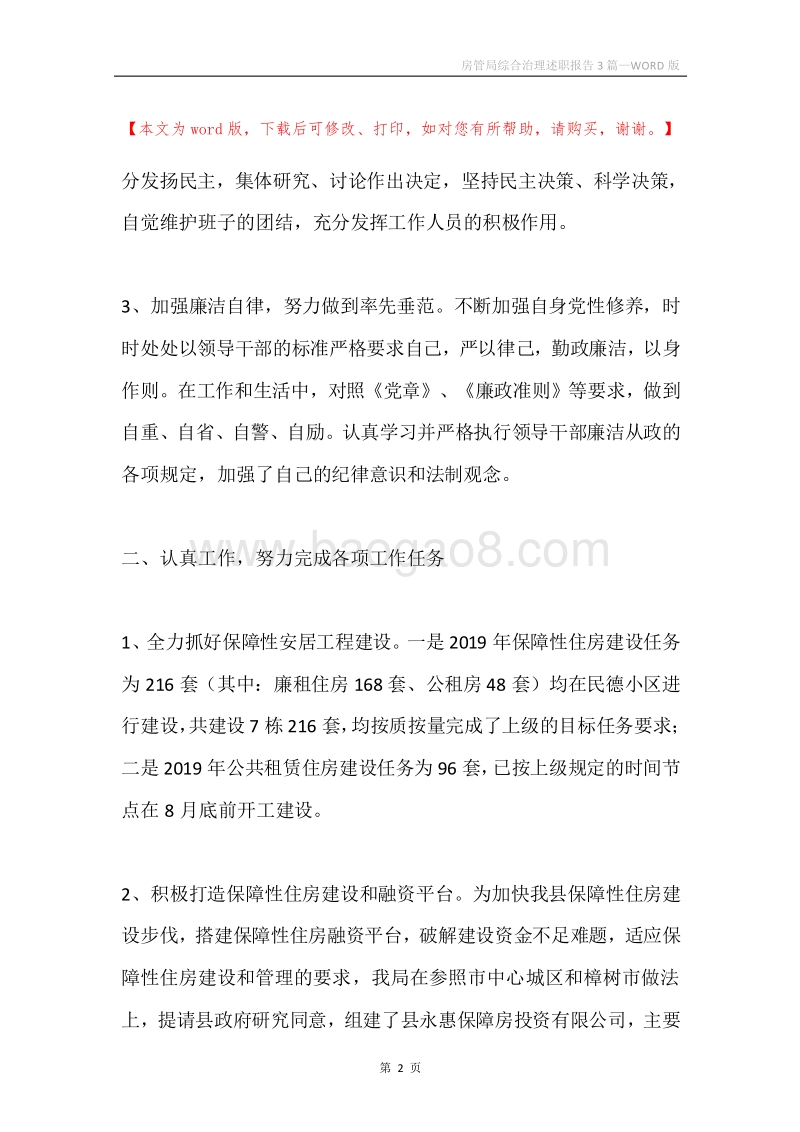 房管局综合治理述职报告3篇.docx_第2页