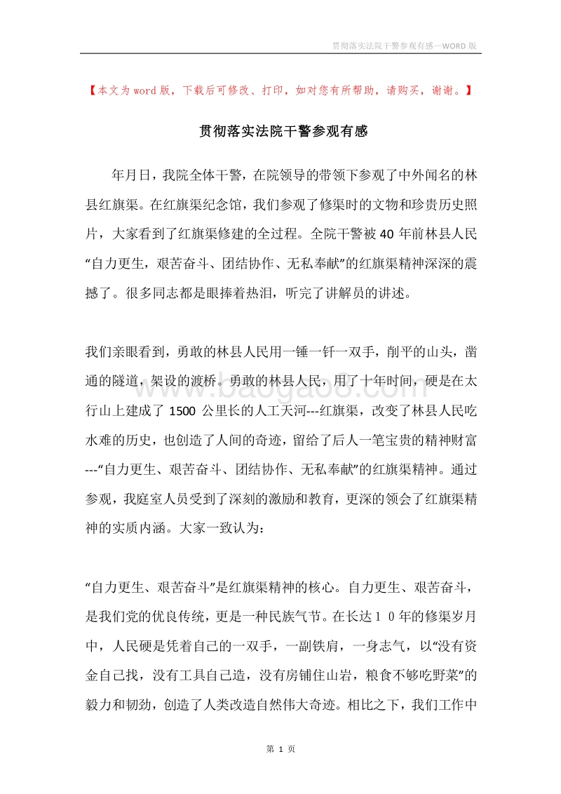 贯彻落实法院干警参观有感.docx_第1页