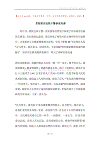 贯彻落实法院干警参观有感.docx