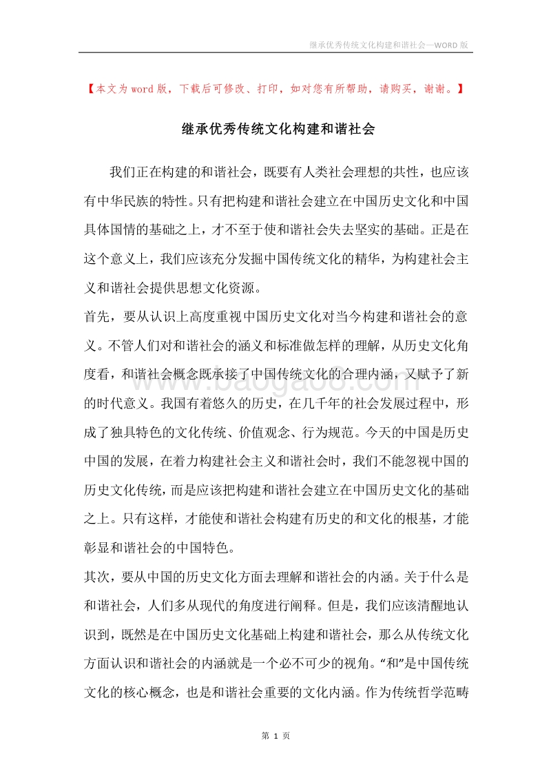 继承优秀传统文化构建和谐社会.docx_第1页