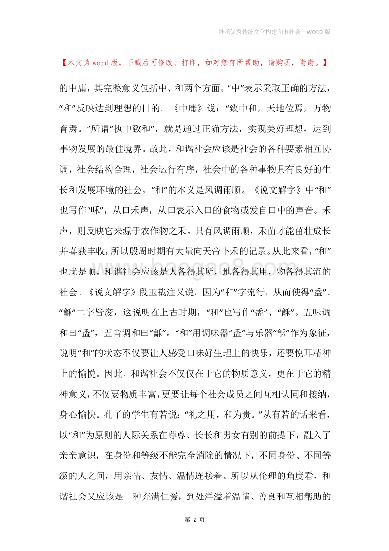 继承优秀传统文化构建和谐社会.docx_第2页