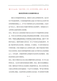 继承优秀传统文化构建和谐社会.docx