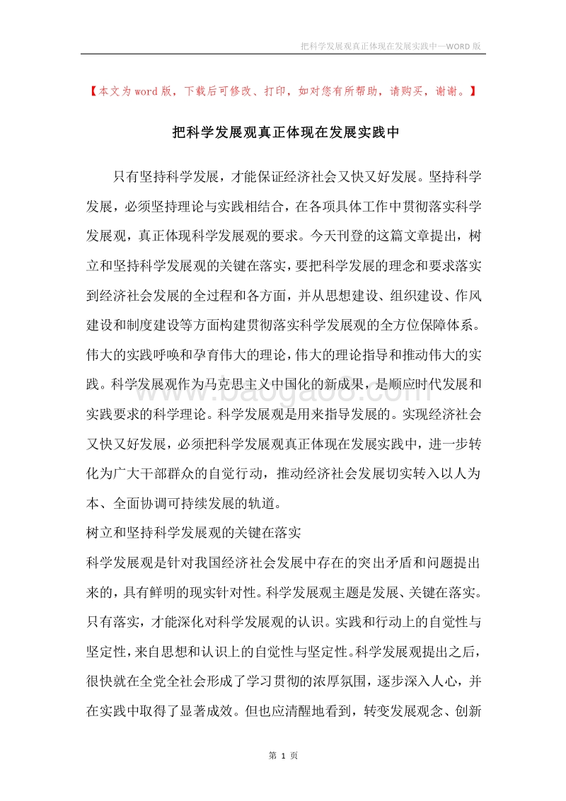 把科学发展观真正体现在发展实践中.docx_第1页
