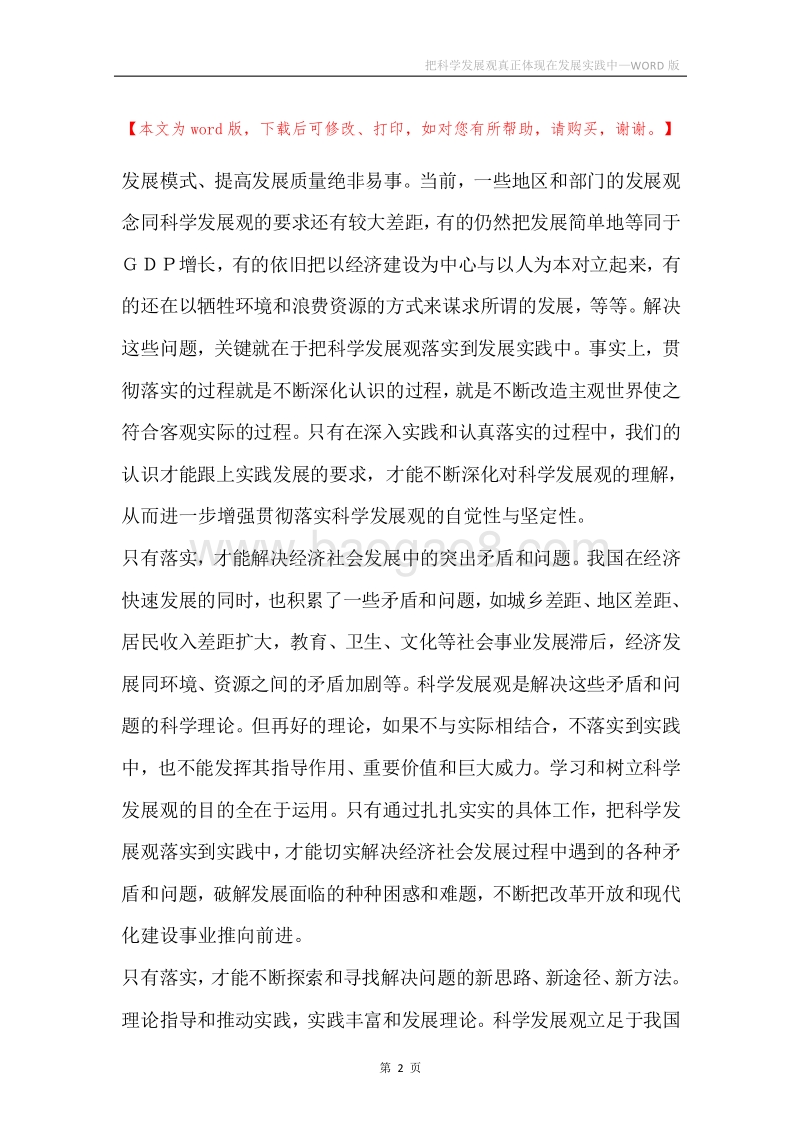 把科学发展观真正体现在发展实践中.docx_第2页