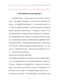 把科学发展观真正体现在发展实践中.docx