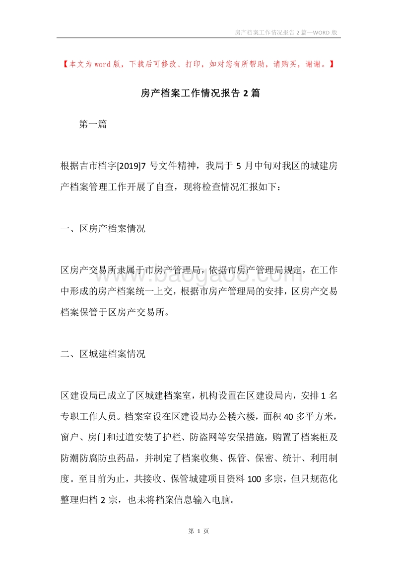 房产档案工作情况报告2篇.docx_第1页